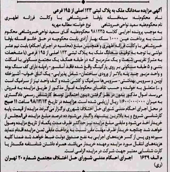 مزایده , مزایده ملک به پلاک ثبتی 123 اصلی از 195 فرعی