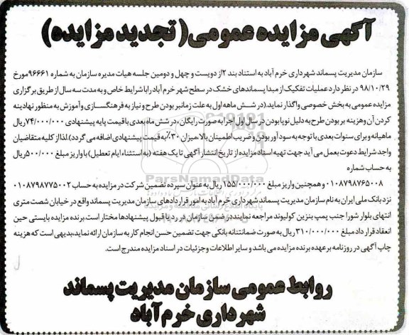 تجدید مزایده عمومی, مزایده عملیات تفکیک از مبدا پسماندهای خشک در سطح شهر - تجدید