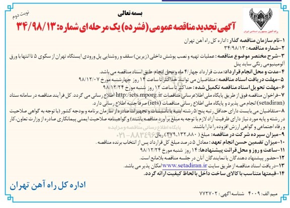 تجدید مناقصه، تجدید مناقصه عملیات تهیه و نصب پوشش داخلی (زیرین) سقف و روشنایی پل - نوبت دوم 