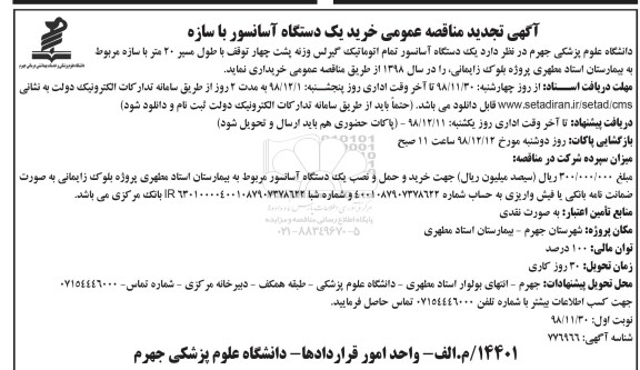 مناقصه عمومی، تجدید مناقصه خرید یک دستگاه آسانسور