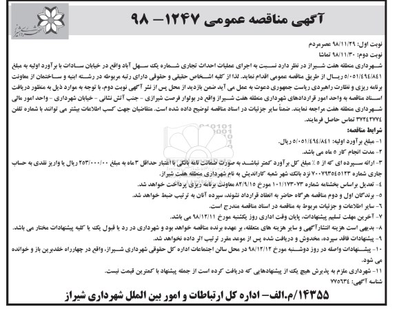 آگهی مناقصه عمومی , مناقصه اجرای عملیات احداث تجاری... نوبت دوم 