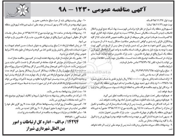 مناقصه عمومی , مناقصه شبکه جمع آوری و انتقال فاضلاب - نوبت دوم