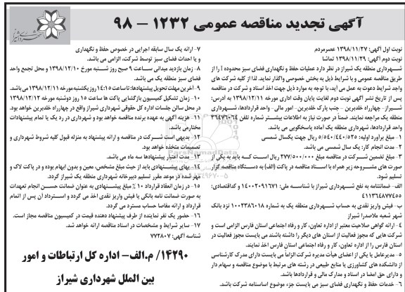 تجدید مناقصه،تجدید مناقصه عملیات حفظ و نگهداری فضای سبز محدوده I - نوبت دومI