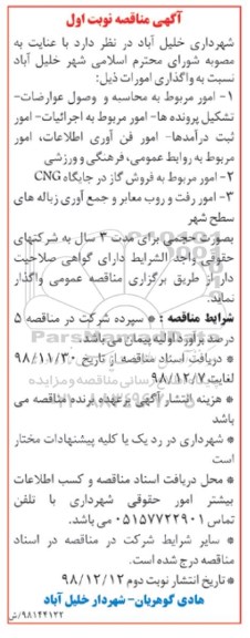 مناقصه امور مربوط به محاسبه و وصل عوارضات  و...