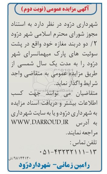 مزایده،مزایده اجاره دو دربند مغازه - نوبت دوم
