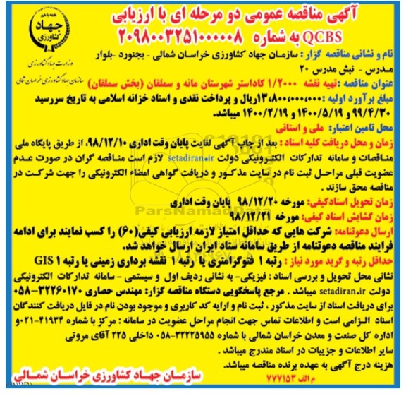 مناقصه ، مناقصه تهیه نقشه 20000/1 کاداستر