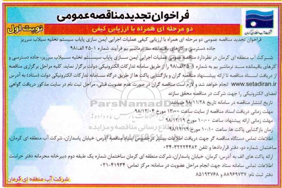 مناقصه ، تجدید مناقصه عملیات اجرایی ایمن سازی پایاب سیستم تخلیه سیلاب ...