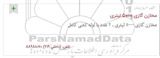 مزایده مخازن گازی 5000 لیتری 2 عدد با لوله کشی کامل