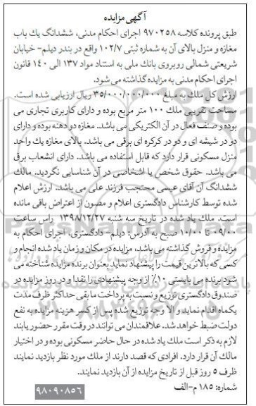 مزایده مغازه و منزل به شماره ثبتی 102.7