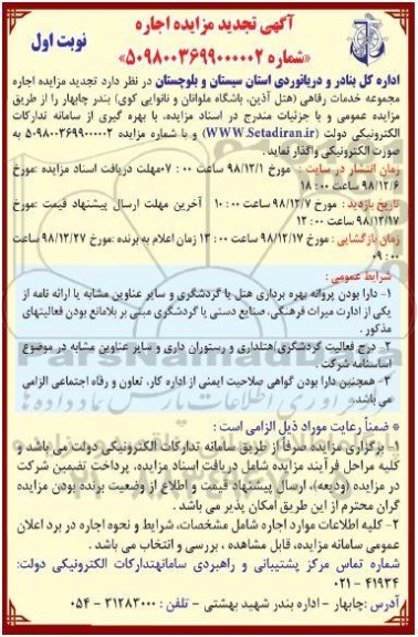 آگهی تجدید مزایده عمومی , تجدید مزایده اجاره مجموعه خدمات رفاهی