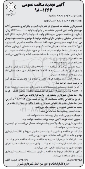 مناقصه , مناقصه اجاره و بکارگیری ماشین آلات واحد امور شهر- نوبت دوم 