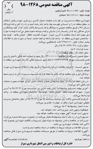 آگهی مناقصه عمومی ، مناقصه عملیات جدول گذاری ، زیرسازی ، تهیه و پخش آسفالت