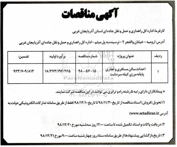 مناقصه ، مناقصه احداث سالن مسافری و تجاری پایانه مرزی