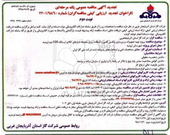 تجدید مناقصه عمومی، تجدید مناقصه پروژه تهیه تجهیزات و زیرسازی و فنس کشی و آسفالت ریزی...نوبت دوم 