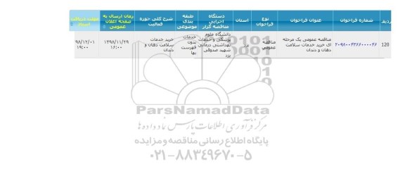 مناقصه خرید خدمات سلامت دهان و دندان