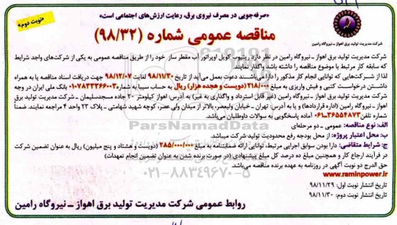 آگهی مناقصه عمومی ، مناقصه واگذاری ریتیوب کویل اوپراتور آب مقطرساز - نوبت دوم