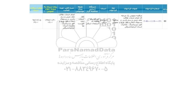 مناقصه ، مناقصه انجام خدمات نظافت علف چینی و سم پاشی 