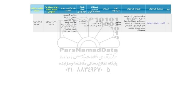 مناقصه عمومی، مناقصه تهیه مصالح و اجرای زیرسازی و جدولگذاری بلوار اصلی... 