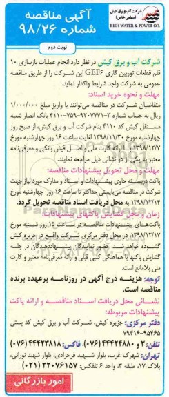 مناقصه ,مناقصه انجام عملیات بازسازی 10 قلم قطعات توربین گازی gef6 - نوبت دوم 