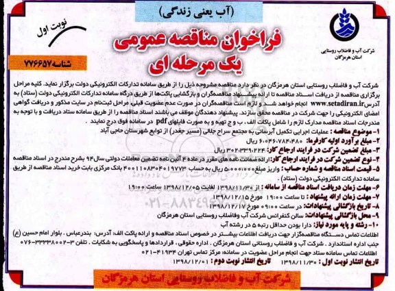 مناقصه، مناقصه عملیات اجرایی تکمیل آبرسانی به مجتمع سراح جلالی 
