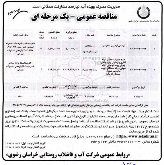 مناقصه ، مناقصه آبرسانی از طریق تانکر سیار... - نوبت دوم 