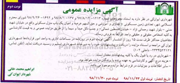 آگهی مزایده مزایده فروش یکباب منزل مسکونی نوبت دوم
