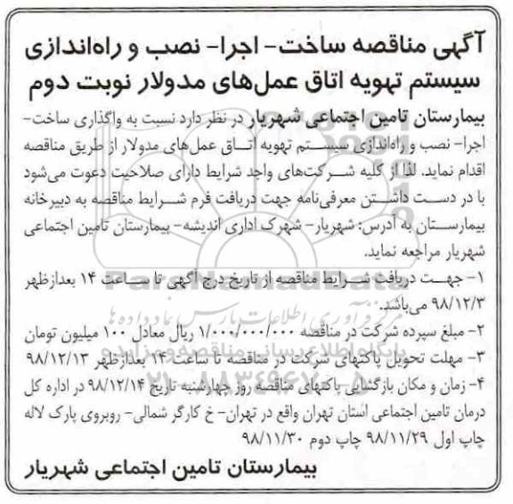 مناقصه , مناقصه ساخت - اجرا - نصب و راه اندازی سیستم تهویه - نوبت دوم 