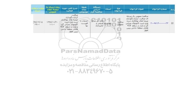 مناقصه احداث سالن مسافری و تجاری 