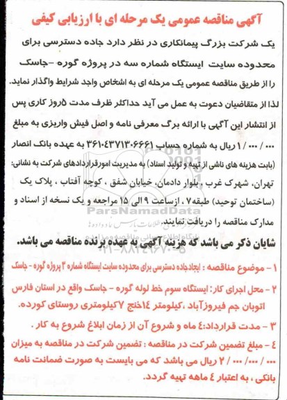 مناقصه ، مناقصه جاده دسترسی 