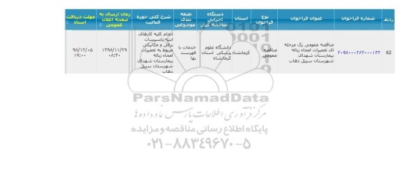 مناقصه ، مناقصه تعمیرات امحاء زباله بیمارستان