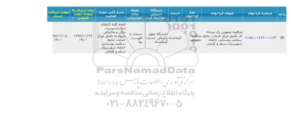 مناقصه تکمیل مرکز خدمات جامع سلامت