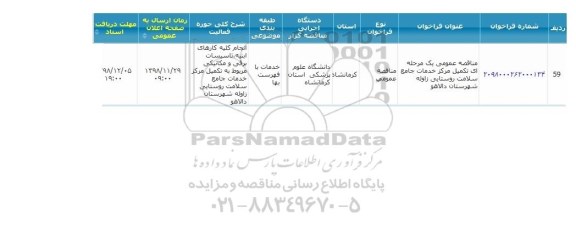 مناقصه تکمیل مرکز خدمات جامع سلامت