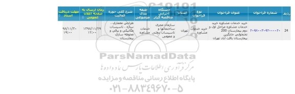 فراخوان , فراخوان خرید خدمات مشاوره بیمارستان ...