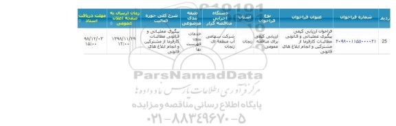 فراخوان , فراخوان ارزیابی کیفی پیگیری عملیاتی و قانونی مطالبات کارفرما از مشترکین
