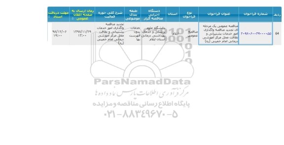 مناقصه، مناقصه واگذاری امور خدمات پشتیبانی و نظافت محل مرکز آموزشی درمانی