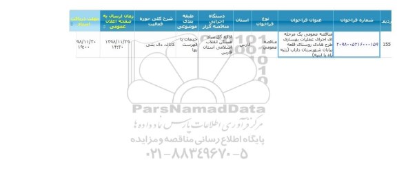 مناقصه عمومی, مناقصه عمومی  اجرای عملیات بهسازی طرح هادی روستای 