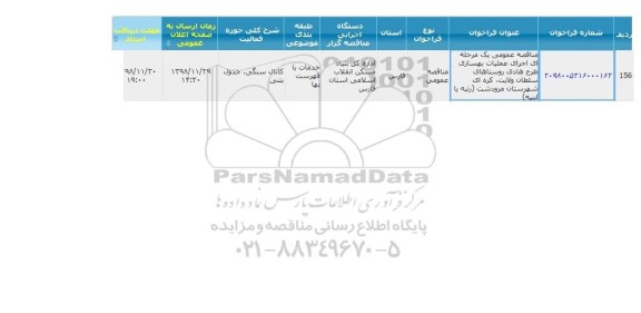 مناقصه عمومی یک مرحله ای  اجرای عملیات بهسازی طرح هادی روستاهای