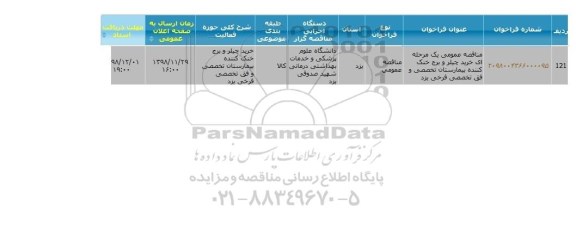 مناقصه, مناقصه عمومی یک مرحله ای خرید چیلر و برج خنک کننده ...