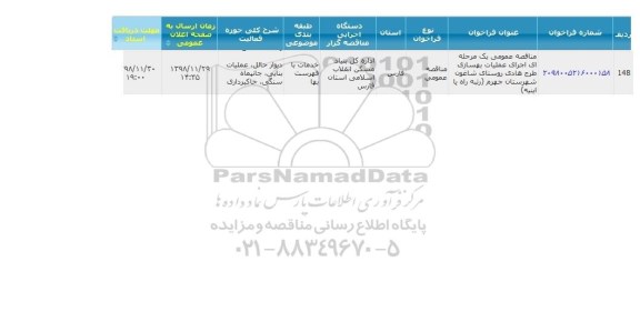 مناقصه عمومی، مناقصه عمومی اجرای عملیات بهسازی طرح هادی روستاهای...