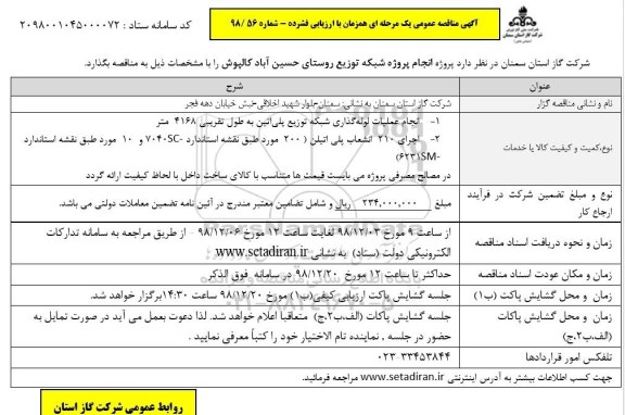 مناقصه پروژه انجام شبکه توزیع ....