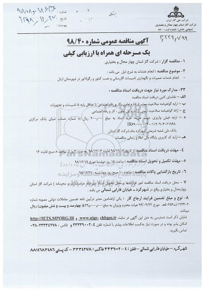 آگهی مناقصه عمومی،مناقصه خدمات تعمیرات و نگهداری تاسیسات گازرسانی ...