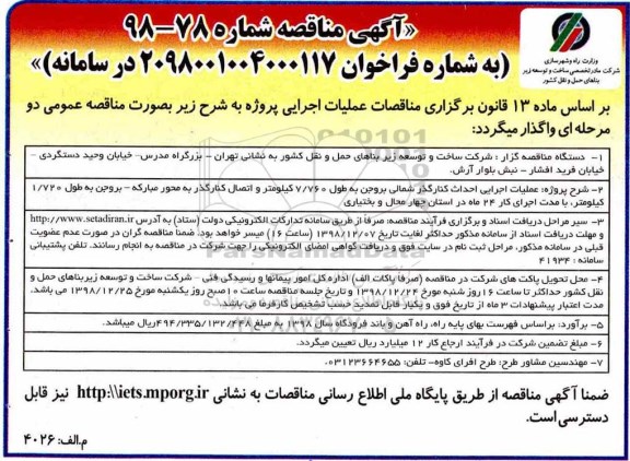 مناقصه ، مناقصه عملیات اجرایی احداث کنار گذر شمالی ... 