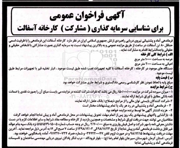 فراخوان عمومی ، فراخوان شناسایی سرمایه گذاری (مشارکت) کارخانه آسفالت - 98.11.30