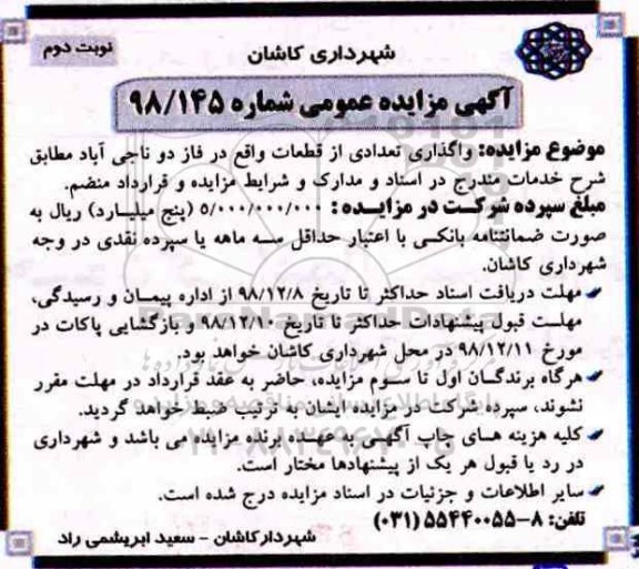 مزایده عمومی ، مزایده واگذاری تعدادی از قطعات - نوبت دوم