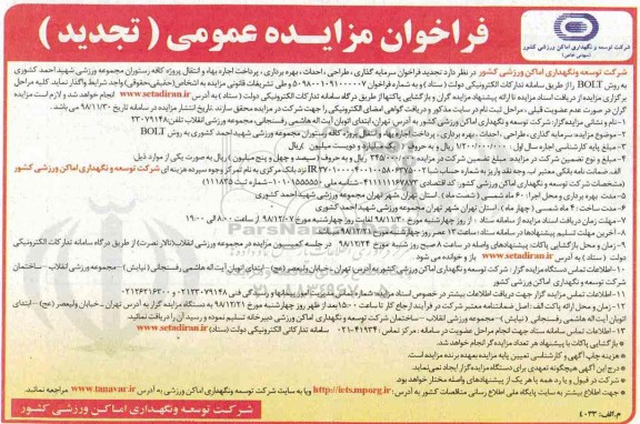 تجدید مزایده، مزایده سرمایه گذاری، طراحی، احداث، بهره برداری، پرداخت اجاره بهاء و انتقال پروژه کافه رستوران ....