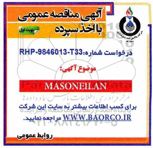 مناقصه MASONEILAN