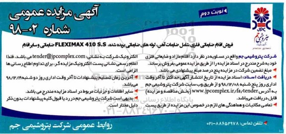 آگهی مزایده عمومی , مزایده فروش اقلام ضایعاتی شامل ضایعات آهن، لوله های ضایعاتی بریده شده، FLEXIMAX 410 S.S  - نوبت دوم