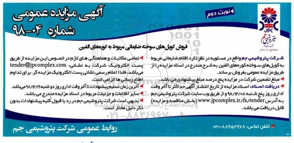 آگهی مزایده عمومی ,مزایده فروش کویل های سوخته ضایعاتی مربوط به کوره های الفین - نوبت دوم