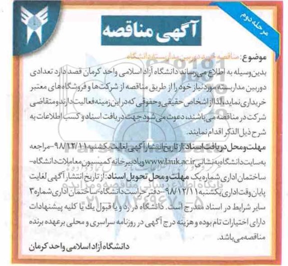 آگهی مناقصه, مناقصه خرید دوربین مداربسته دانشگاه مرحله دوم 
