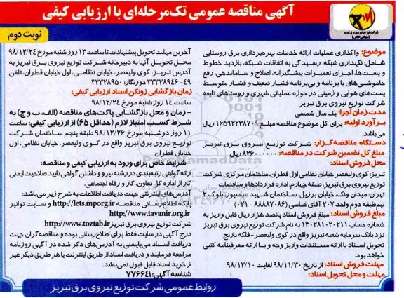مناقصه , مناقصه واگذاری عملیات ارائه خدمات بهره برداری برق روستایی...  نوبت دوم